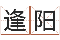 罗逢阳免费八字详批-童子命结婚日