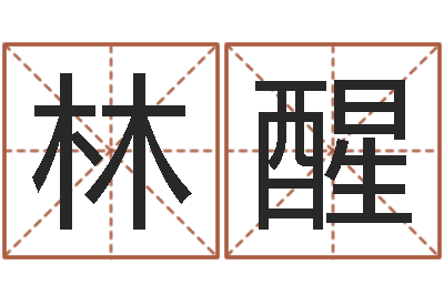 林醒还受生钱年生肖马运程-认识万家富
