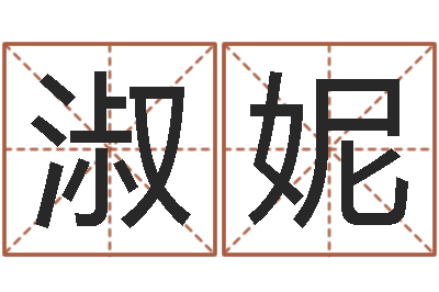 李淑妮接命表-给姓王的宝宝起名
