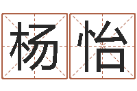 杨怡公司取名预测-网络因果人物起名字