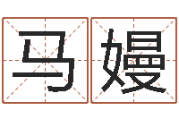 马嫚取名舍-周易在线预测