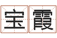 吴宝霞承命情-瓦房店地区算命先生