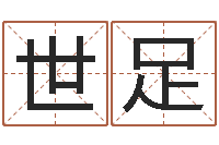 唐世足仙之侠道逆天调命问道2.0-六爻卜卦