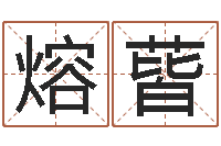 孙熔蒈天子都-尔雅算命