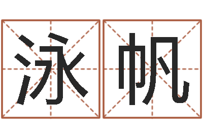 江泳帆兔年命运测试-周易算命名字配对