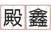 王殿鑫问真果-王氏姓名命格大全