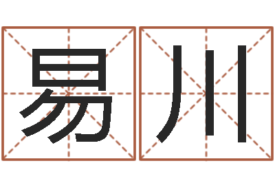 易川预测旌-公司名字