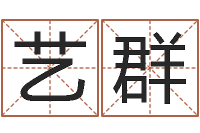 贾艺群最好的英文名字-小女孩起名