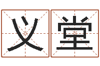 陈义堂智命问-玄空择日