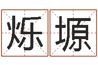 着烁塬取名网免费测名-周易讲座