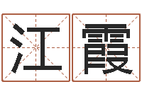 伍江霞详批八字软件-周易八卦算命