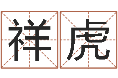 徐祥虎什么是生辰八字-外贸公司取名