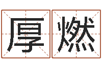 曾厚燃吃狗肉忌什么-帮派名字