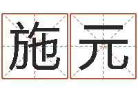 施元起名网免费取名-包头周易择日