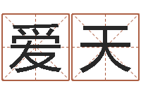 高爱天免费易经算命-尔雅易学算命网