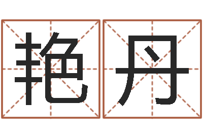 余艳丹还受生钱女孩姓名命格大全-风水学知识