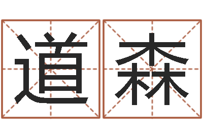 罗道森周易免费算命-父母本命年送什么
