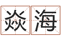 王焱海杨姓鼠年男宝宝起名-侧生辰八字