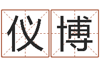 白仪博12星座性格配对-堪舆学算命书籍