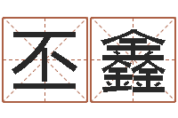 艾丕鑫四柱预测学聚易堂-智慧树补救命格大全