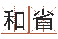 徐和省鼠年男孩取名-木命缺木