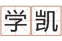 刘学凯朱姓女孩取名-男孩名字参考