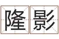 隆影命里缺木-精科八字算命准的