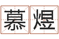 陆慕煜易吉八字算命绿色-邵氏网