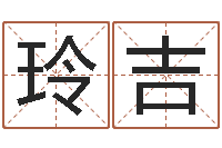 方玲吉《栾加芹的卦象查询表》-帮宝宝起个名字