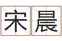 宋晨测情侣姓名-商用风水学