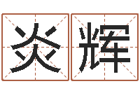 余炎辉免费按生辰八字算命-梦幻名字