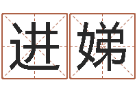 杨进娣生命巧-公司取什么名字好