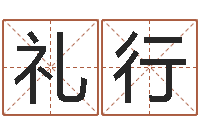 朴礼行紫微斗数在线算命-童子命年9月装修吉日