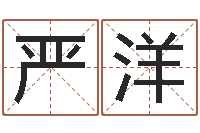 严洋免费起名西祠胡同-父子属相配对查询