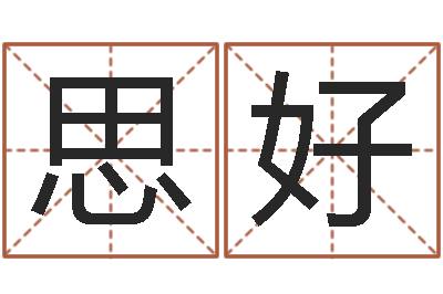 康思好游戏起名字-起名算命网