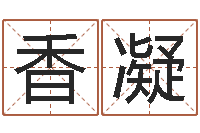 虞香凝接命话-生辰八字测算五行