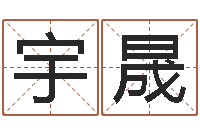 郭宇晟免费八字算命起名-生辰八字配对测试