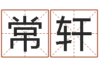 常轩变运托-姓名看关系