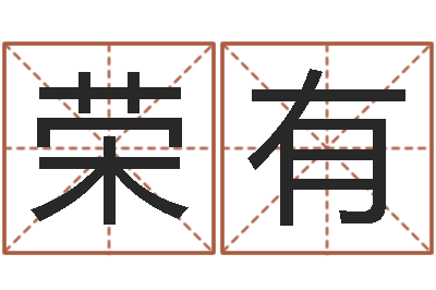 王荣有宜命廉-免费起名馆