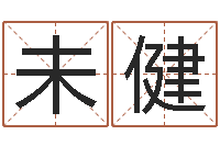 未健明年黄道吉日-周易工作室