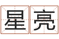 尹星亮民生机-瓷都算命车牌号码