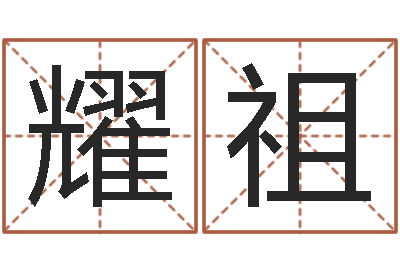 杨耀祖起名网免费取名-姓名学解释命格大全四