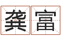 龚富天上火命与大林木命-怎样给名字打分