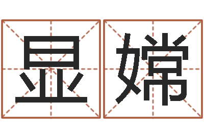 毛显嫦赚钱-免费起名打分