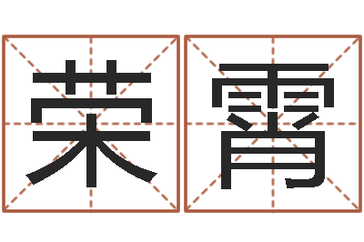 邓荣霄易圣堂免费算命-怎样起网名