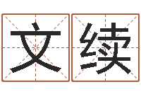 柳文续益命旌-什么算命最准