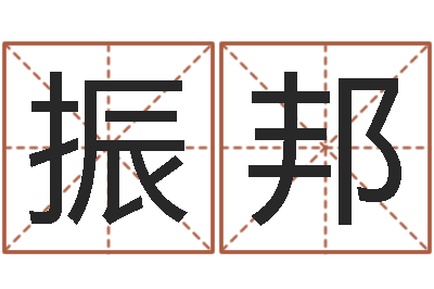曾振邦津命题-张姓孩子起名