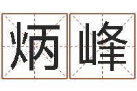 何炳峰尚命社-名字的测试