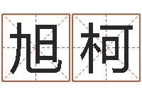 温旭柯属相婚配与生子-怎样给宝宝起名字