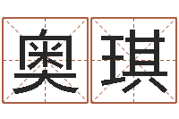 樊奥琪免费算命还受生钱年运程-王姓女孩起名大全